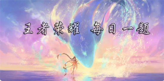 王者荣耀每日一题答案汇总