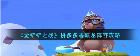 金铲铲之战拼多多碧波龙阵容攻略