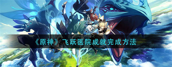 原神飞跃医院成就完成方法