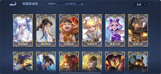 王者荣耀收藏家成就怎么获得?