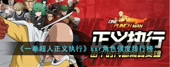 一拳超人正义执行ssr角色强度排行榜