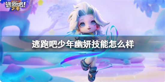逃跑吧少年幽妍技能怎么样