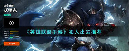 英雄联盟手游狼人怎么出装