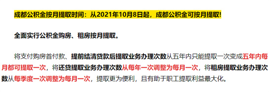 成都公积金可以按月提取了