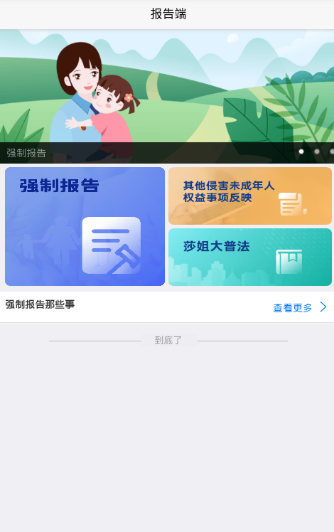强制报告App