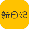 新日记app下载  V1.5.1