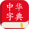 中华字典app旧版本