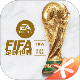 FIFA足球世界正式版下载