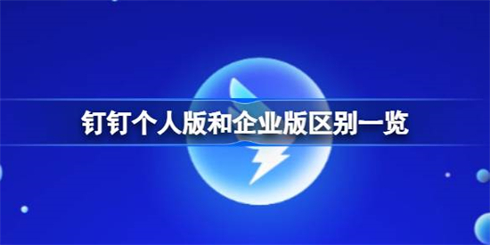 钉钉个人版和企业版有什么区别钉钉个人版和企业版区别一览