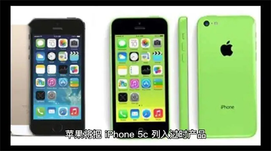 iPhone5C停产了吗iPhone5C被苹果列入过时产品