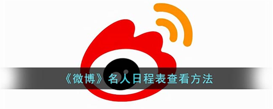 微博怎么查看名人日程表微博名人日程表查看方法