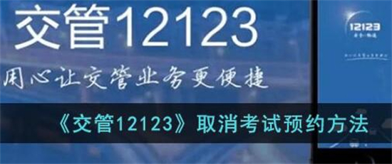 交管12123预约的考试怎么取消交管12123预约的考试取消方法