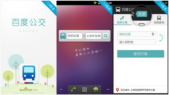 百度公交：一款支持公交线路查询的交通出行app