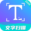 文字扫描app免费