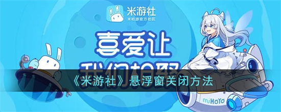 米游社怎么关闭悬浮窗米游社悬浮窗关闭方法