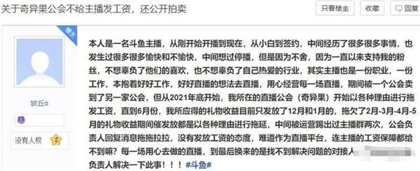 斗鱼主播发帖举报自家公会拖欠工资，某游戏主播跳出证实确有其事&#160;