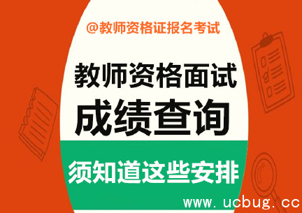 2016下半年教师资格证面试成绩在哪查看