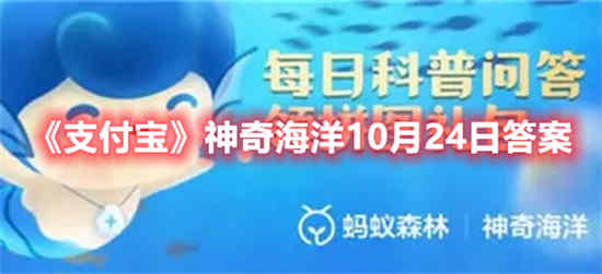 支付宝神奇海洋10月24日答案是什么 神奇海洋10月24日答案分享