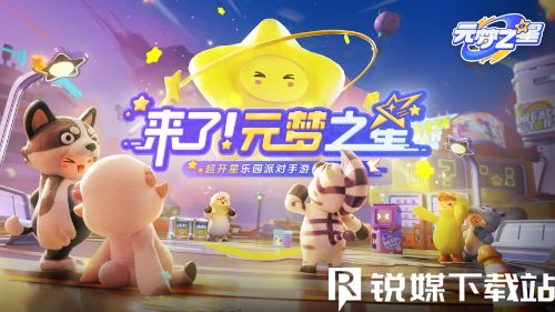 元梦之星星钻返利怎么领取-元梦之星星钻返利领取方式介绍