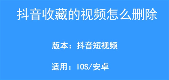 抖音收藏的视频怎么删除收藏的视频删除方法分享