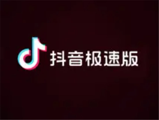 抖音极速版发布视频有没有收益抖音极速版视频怎么赚钱