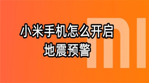 小米手机地震预警提示怎么开启 小米手机地震预警提示功能设置教程