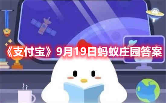 支付宝9月19日蚂蚁庄园答案是什么 9月19日蚂蚁庄园答案分享