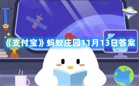 支付宝蚂蚁庄园11月13日答案是什么 蚂蚁庄园11月13日答案最新分享