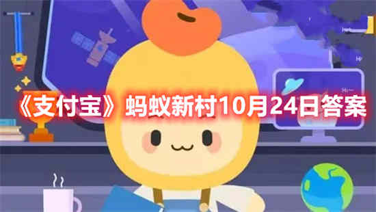 支付宝蚂蚁新村10月24日答案是什么 蚂蚁新村10月24日答案介绍