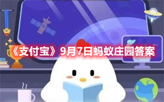 支付宝9月7日蚂蚁庄园答案是什么 9月7日蚂蚁庄园答案一览