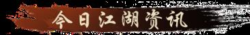 天涯明月刀OL冬季嘉年华定档12月22日，海量佳节活动带你玩转八荒！