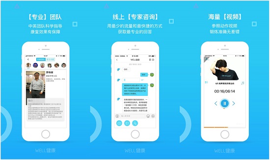 WELL健康app：一款提供线上专家咨询的康复app