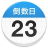 倒数日下载2021安卓新版