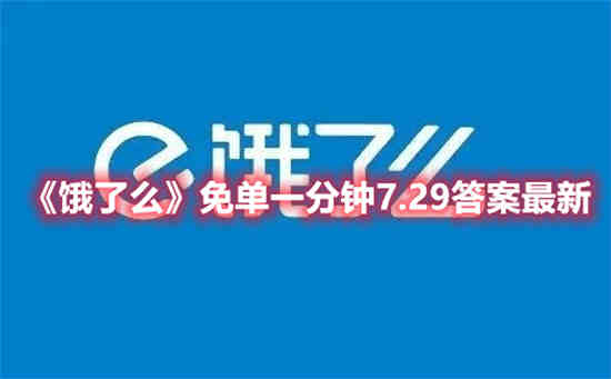 饿了么免单一分钟7.29答案是什么 饿了么免单一分钟7.29答案一览