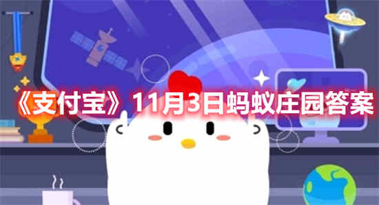 支付宝11月3日蚂蚁庄园答案是什么 11月3日蚂蚁庄园答案介绍