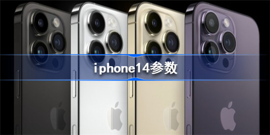 iphone14参数怎么样苹果14配置如何