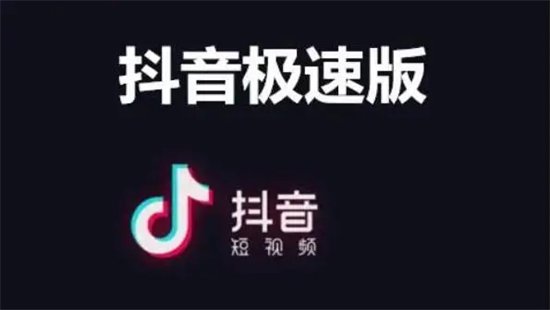 抖音极速版在哪查看自己的抖音号抖音极速版查看自己的抖音号方法