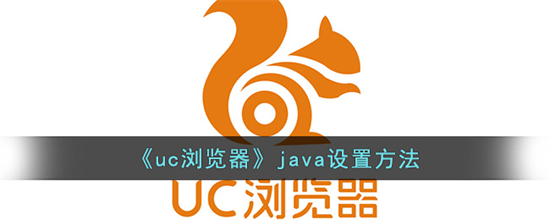 uc浏览器怎么设置javauc浏览器java设置方法