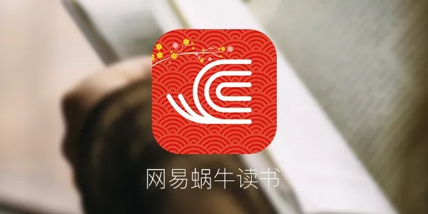 网易蜗牛读书App：真正免费的手机阅读软件