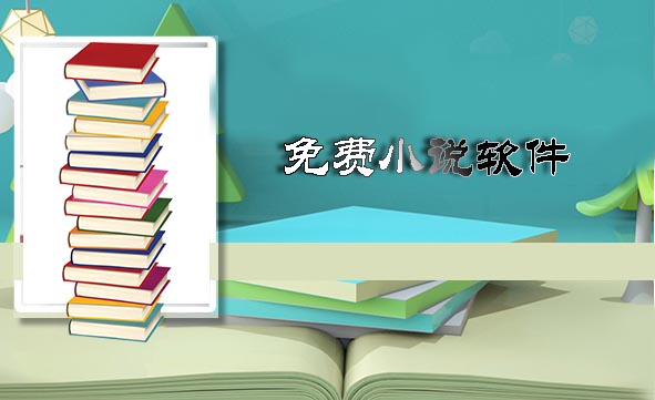 有免费小说软件推荐吗？五款免费看书的安卓软件推荐