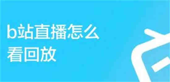 B站怎么看直播回放 B站看直播回放教程