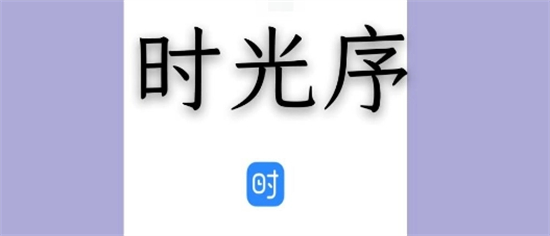 时光序在哪提意见时光序提意见方法介绍