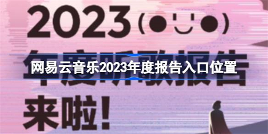 网易云音乐2023年度报告怎么查看网易云音乐2023年度报告入口位置