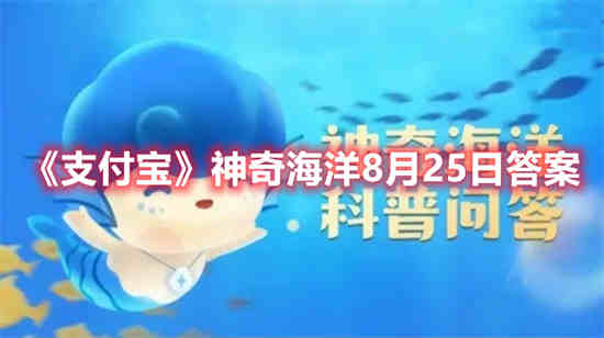 支付宝神奇海洋8月25日答案是什么 神奇海洋8月25日答案分享