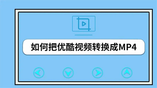 优酷视频怎么转码mp4格式-优酷视频转码mp4格式方法介绍