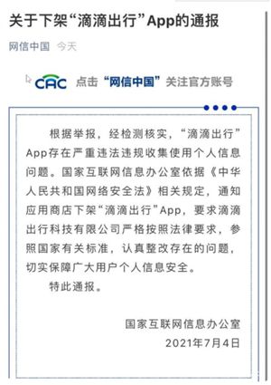 滴滴出行App下架是怎么回事滴滴出行下架原因