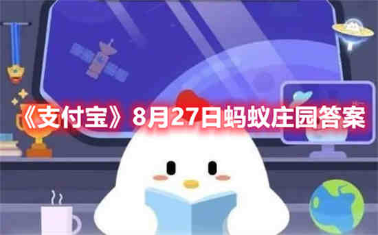 支付宝8月27日蚂蚁庄园答案是什么 8月27日蚂蚁庄园答案最新