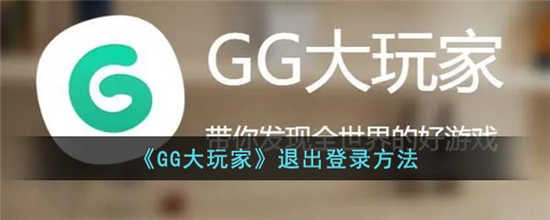 GG大玩家怎么退出登录 GG大玩家退出账号登录方法