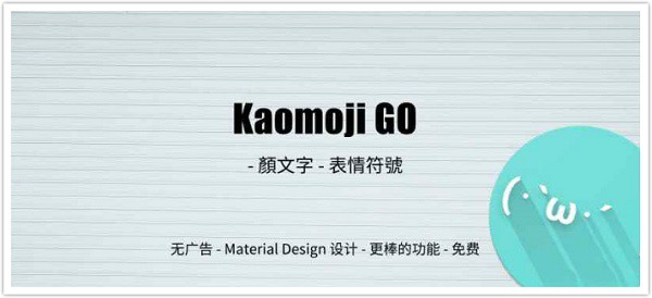 Kaomoji GO：一个非常好用的颜文字软件