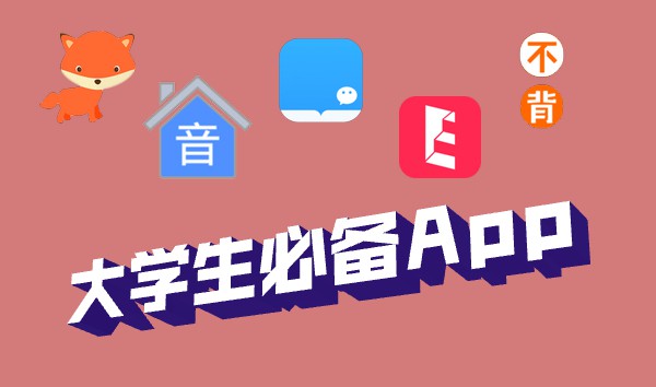 有哪些适合大学生使用的App？5款大学生必备App推荐